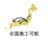 全国施工可能